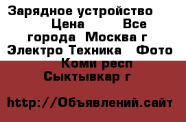 Зарядное устройство Canon › Цена ­ 50 - Все города, Москва г. Электро-Техника » Фото   . Коми респ.,Сыктывкар г.